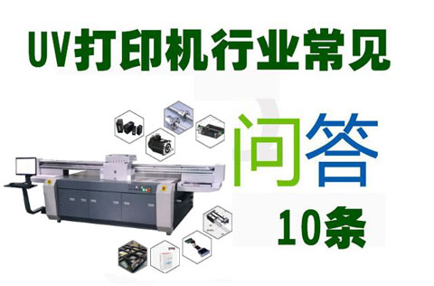 消費(fèi)者10問(wèn)uv打印機(jī)設(shè)備廠家