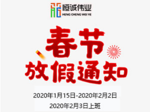 【恒誠(chéng)偉業(yè)科技】2020年春節(jié)放假通知