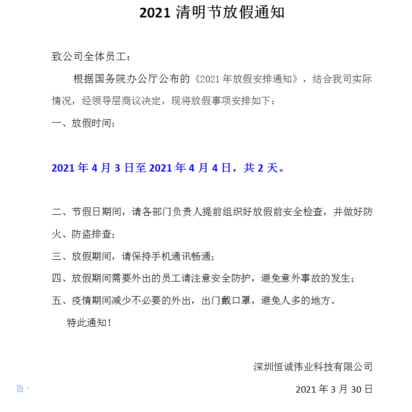 2021清明節(jié)放假通知—深圳恒誠(chéng)偉業(yè)