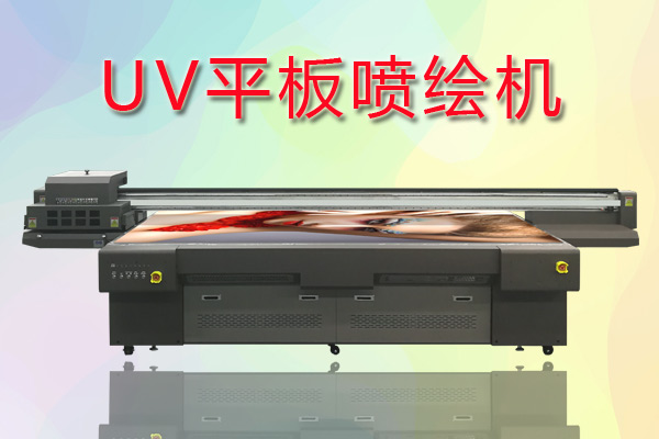 UV平板噴繪機如何合理控制成本提高生產(chǎn)？