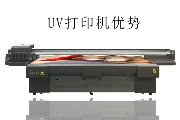 UV打印機比常用打印機優(yōu)勢在哪？