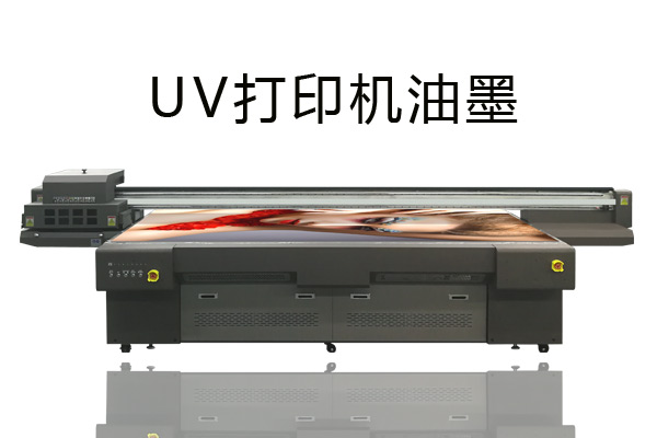 uv打印機油墨