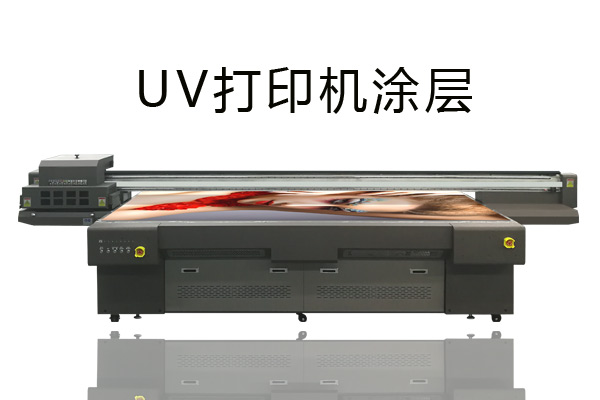 uv打印機涂層