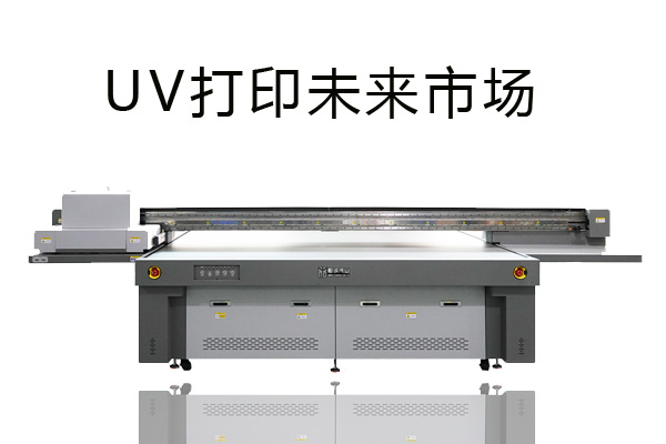 uv打印機(jī)個(gè)性化打印市場(chǎng)