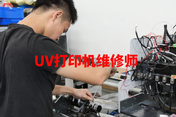 uv打印機(jī)維修師這個(gè)職業(yè)有前途嗎？