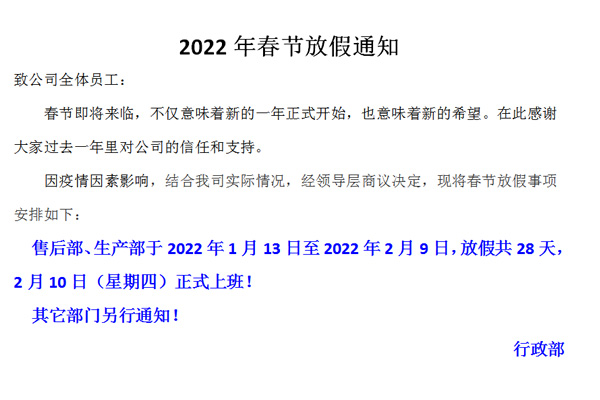 恒誠偉業(yè)2022春節(jié)放假通知?。?！